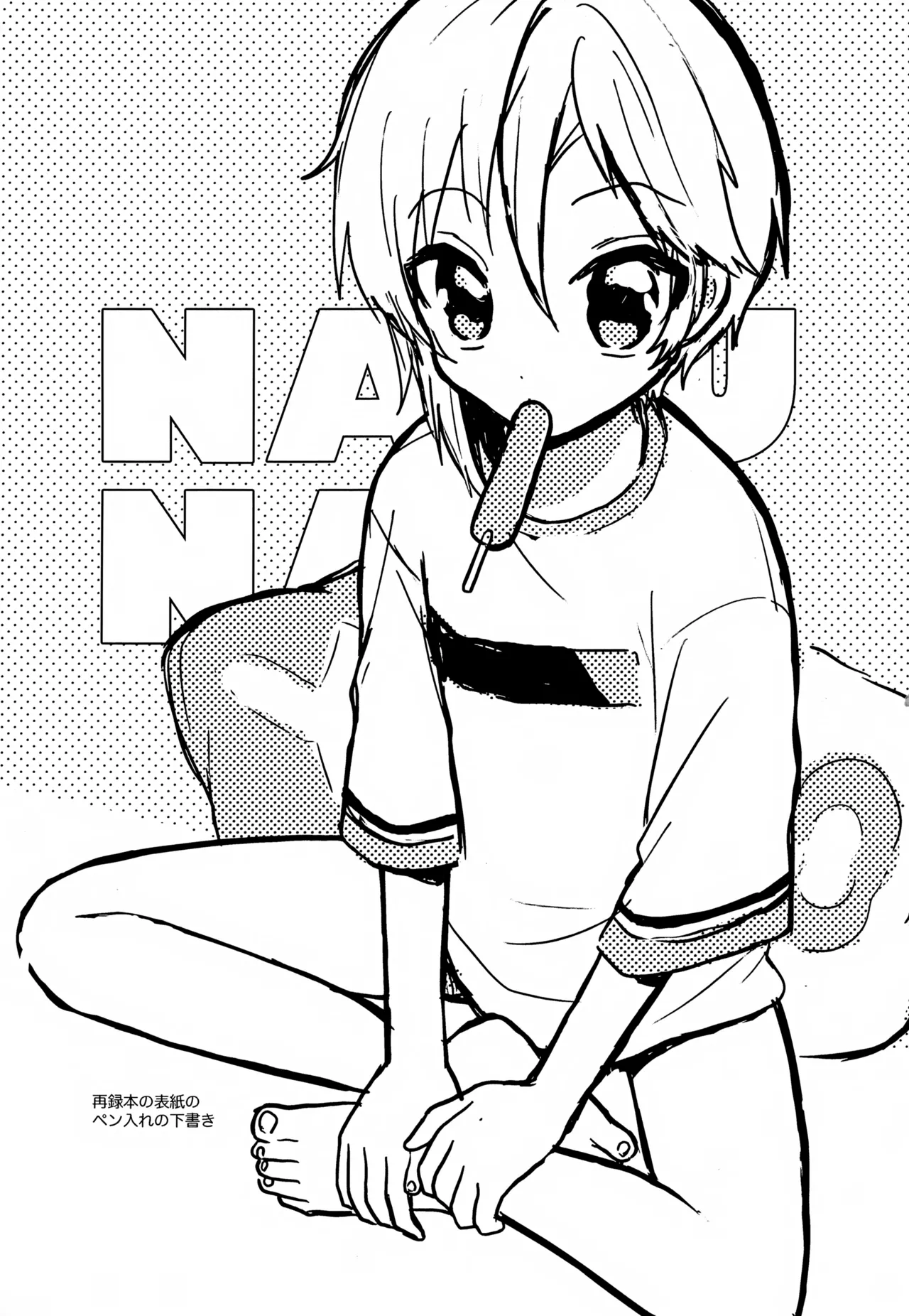 なずなと1～6再録 - page4
