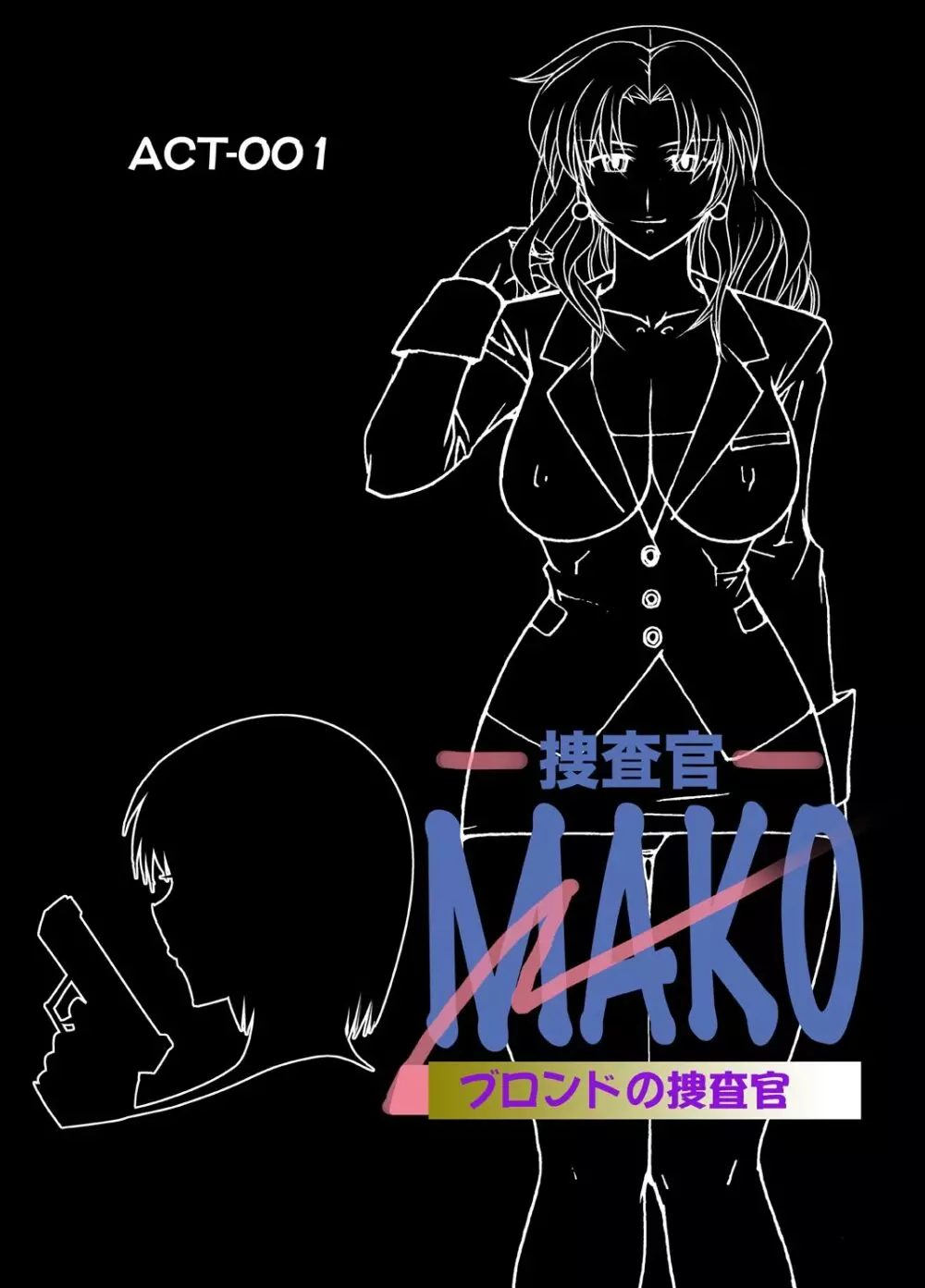 コミック捜査官MAKO ACT-001 - page2