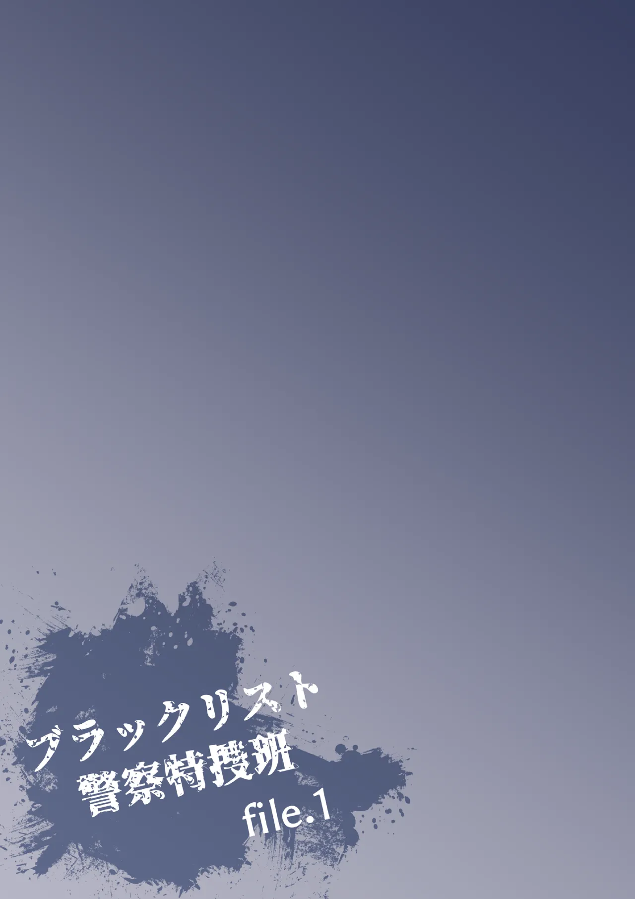 ブラックリスト警察特捜班 file.1 - page3