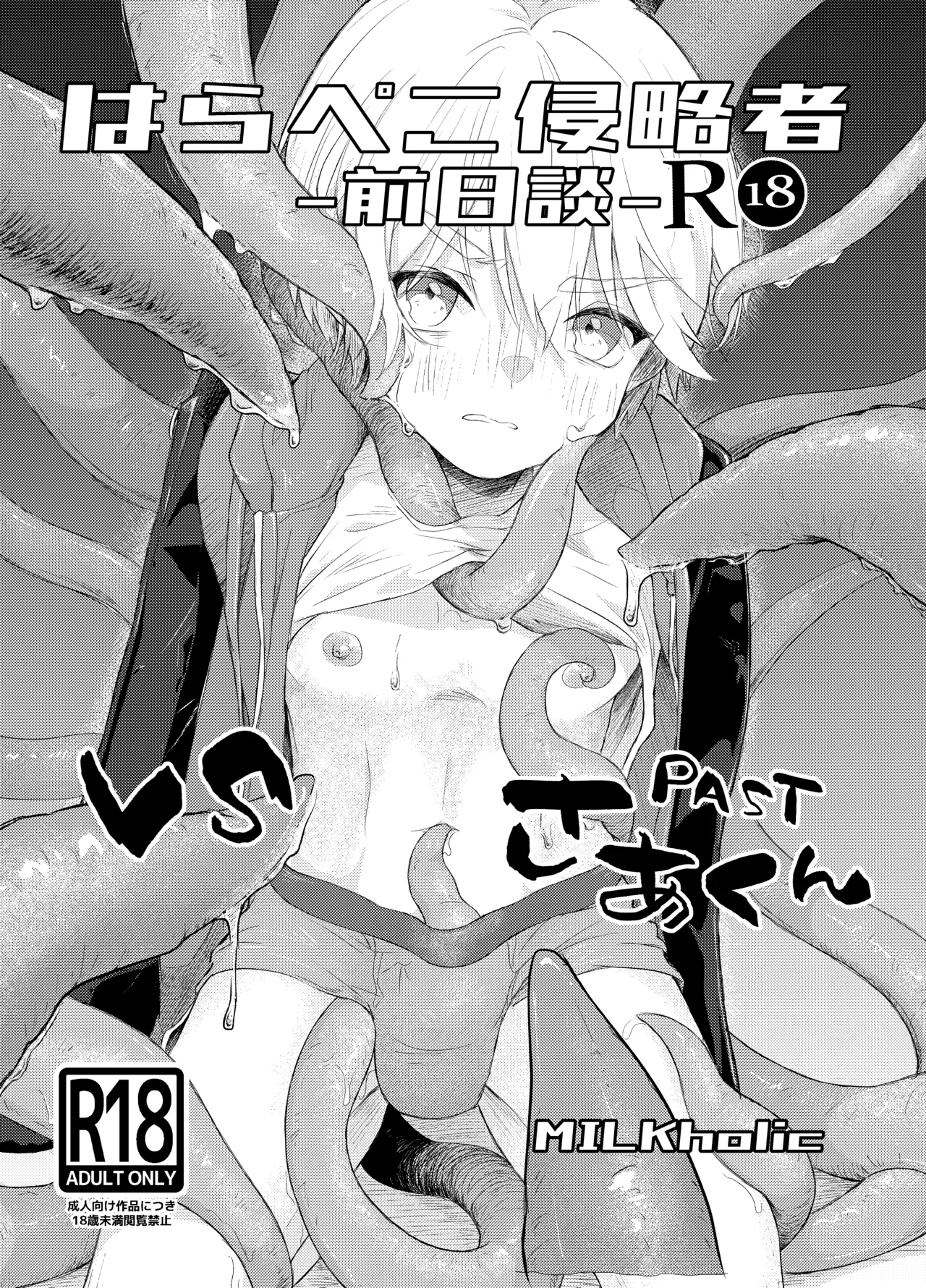 はらぺこ侵略者ー前日談ー