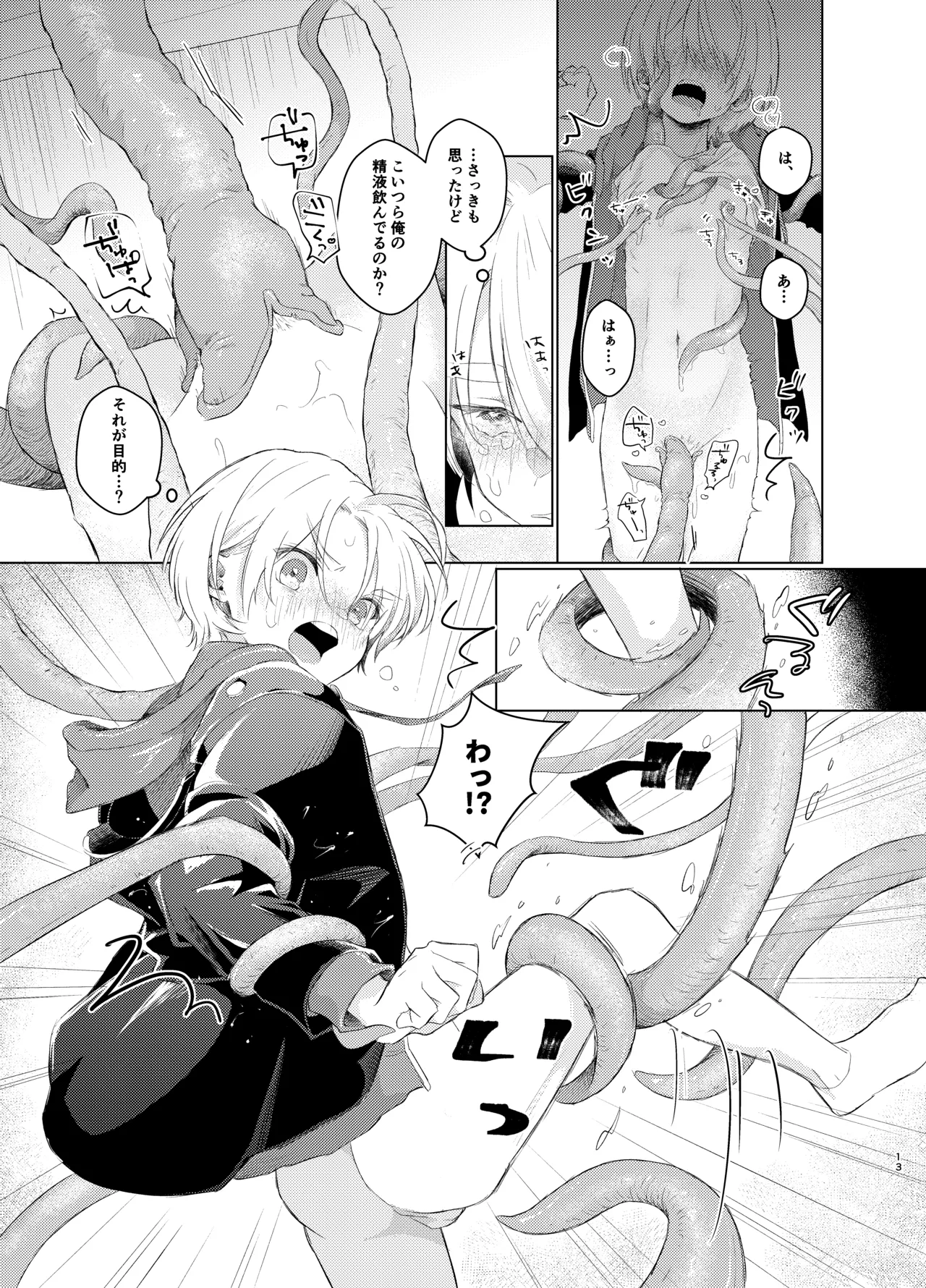 はらぺこ侵略者ー前日談ー - page13