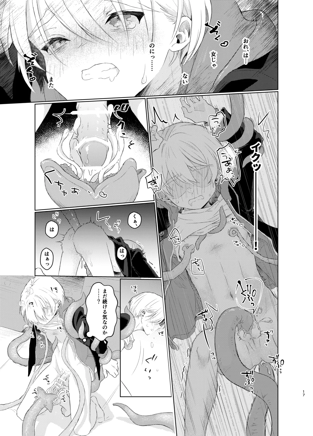 はらぺこ侵略者ー前日談ー - page17