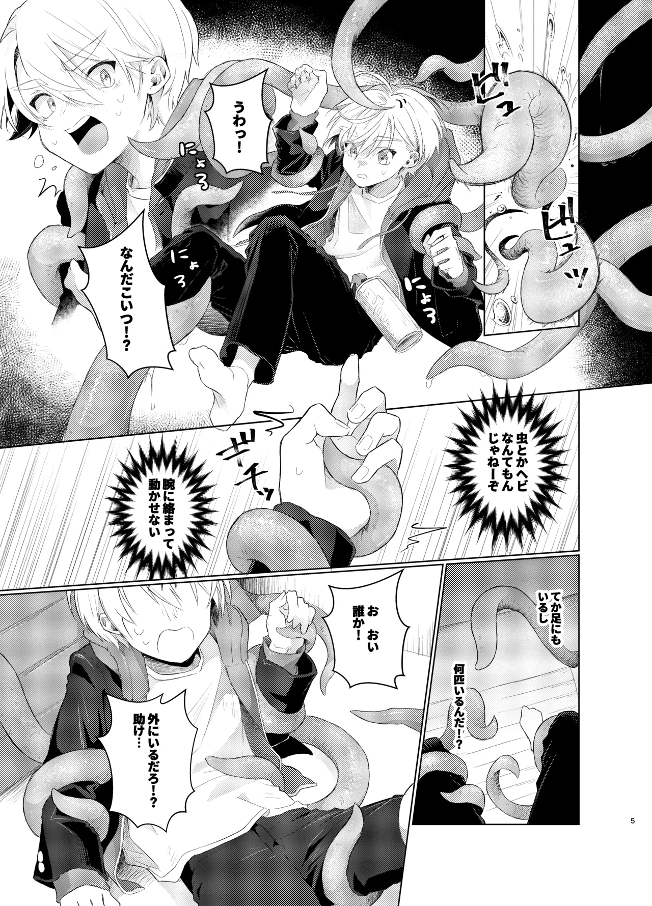 はらぺこ侵略者ー前日談ー - page5