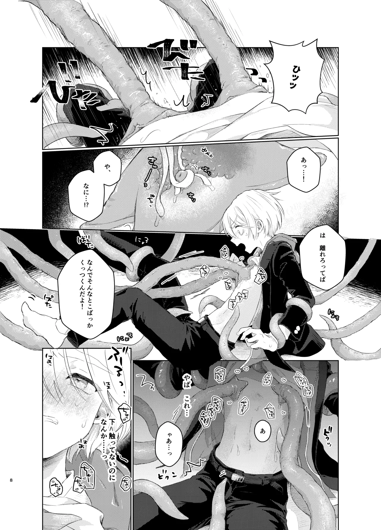 はらぺこ侵略者ー前日談ー - page8
