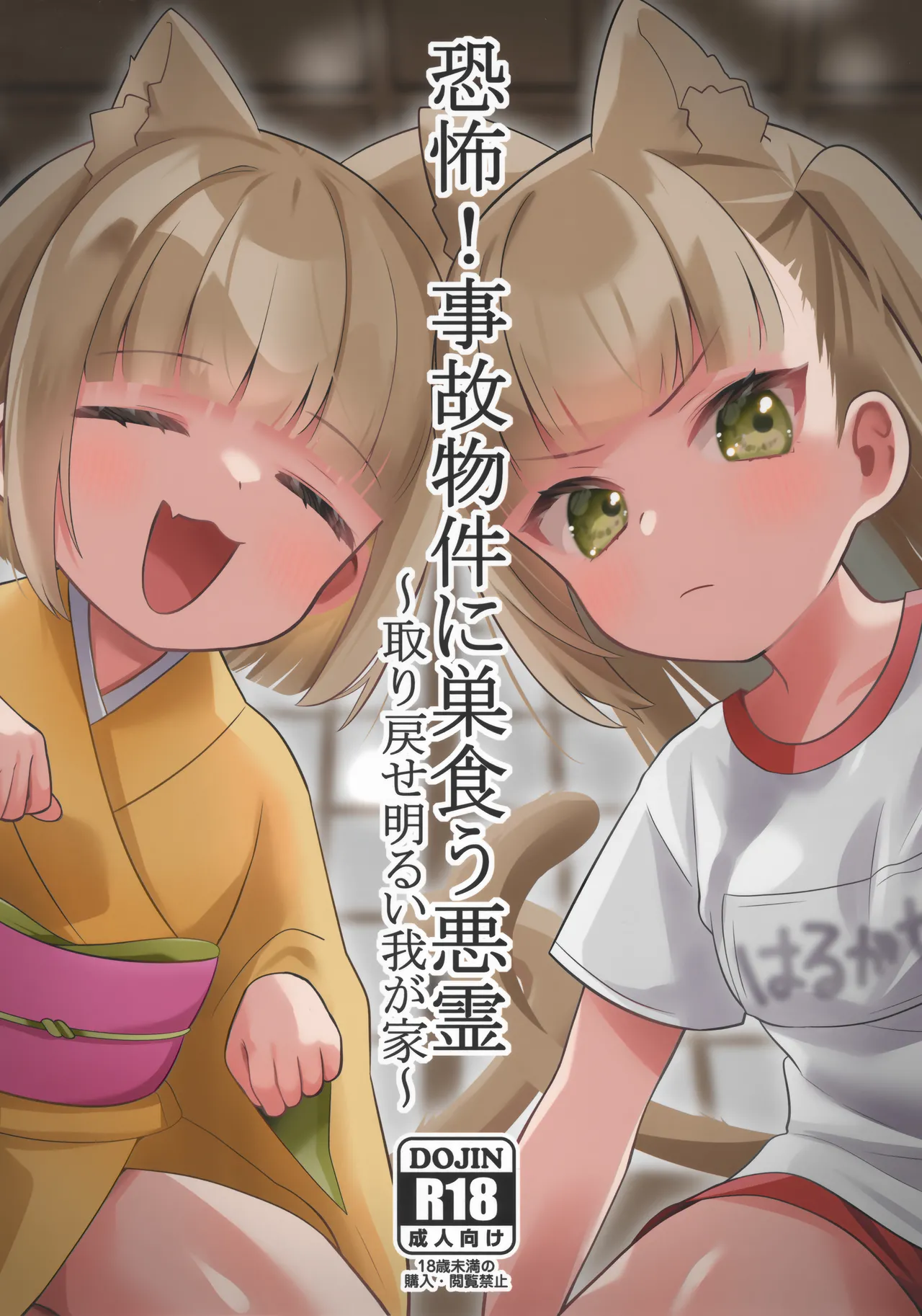 恐怖!事故物件に巣食う悪霊~取り戻せ明るい我が家~