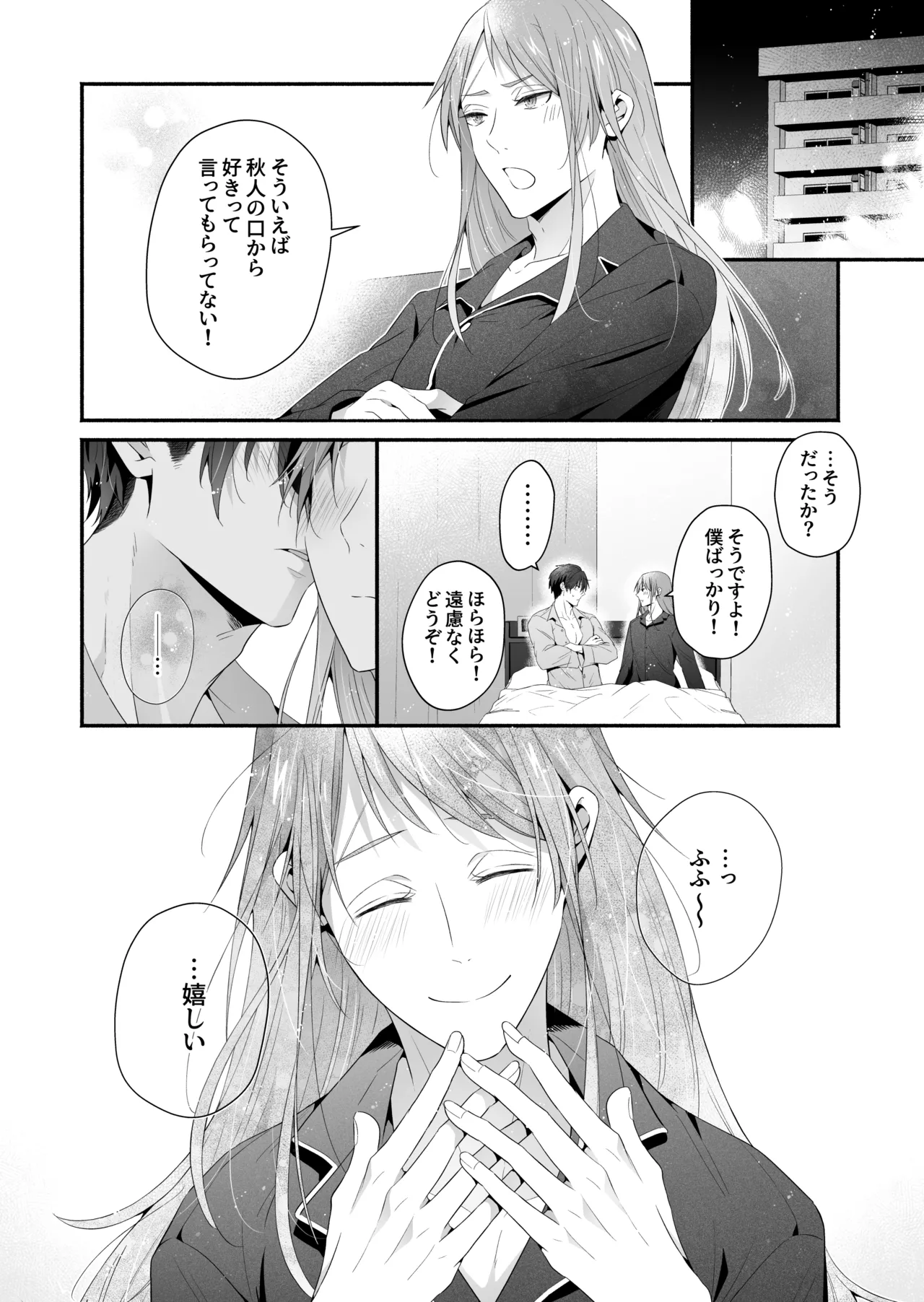 咬んでつままれ手には葡萄 19年間「友人以上何か未満」だった二人が付き合うまでの話 - page125