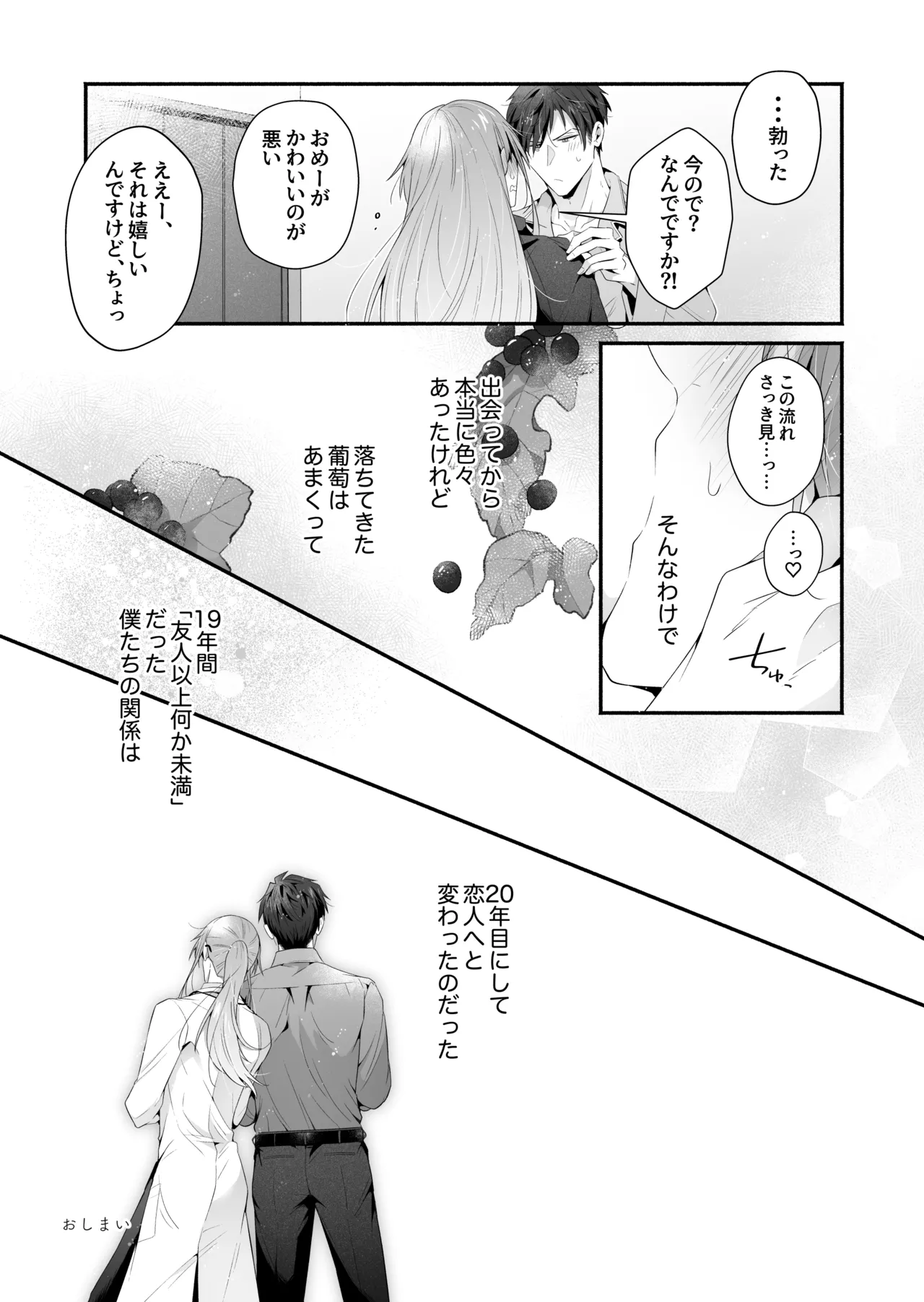 咬んでつままれ手には葡萄 19年間「友人以上何か未満」だった二人が付き合うまでの話 - page126