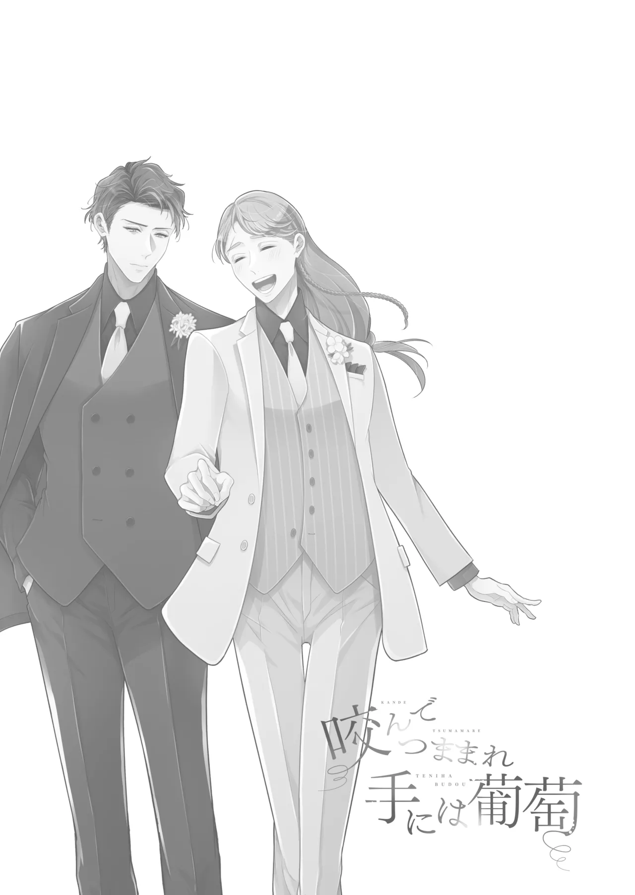 咬んでつままれ手には葡萄 19年間「友人以上何か未満」だった二人が付き合うまでの話 - page127