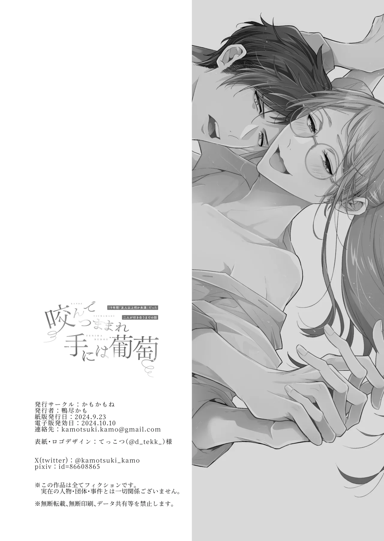 咬んでつままれ手には葡萄 19年間「友人以上何か未満」だった二人が付き合うまでの話 - page141
