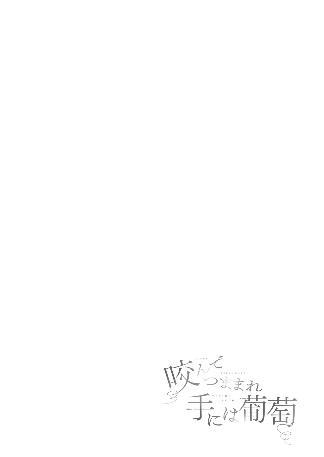 咬んでつままれ手には葡萄 19年間「友人以上何か未満」だった二人が付き合うまでの話 - page29