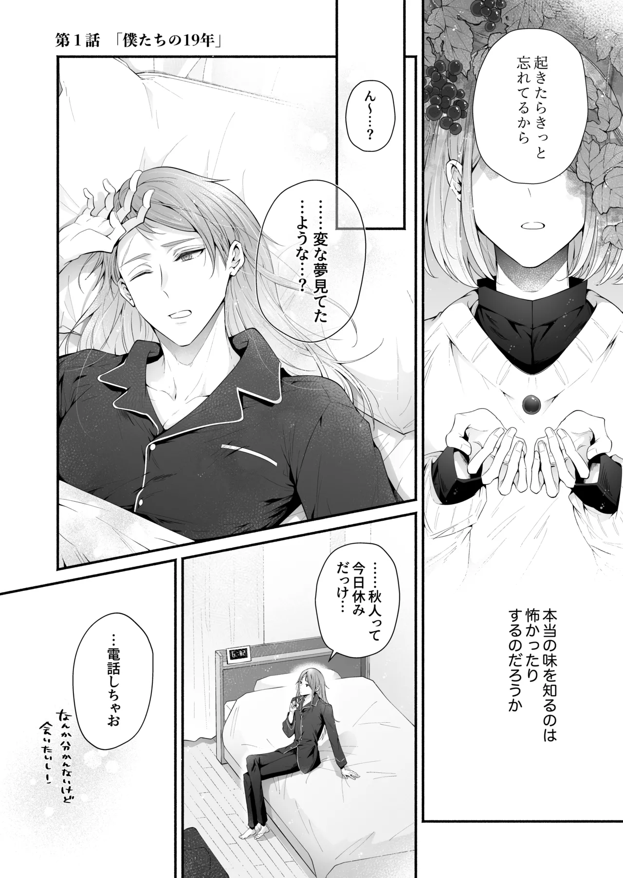 咬んでつままれ手には葡萄 19年間「友人以上何か未満」だった二人が付き合うまでの話 - page6