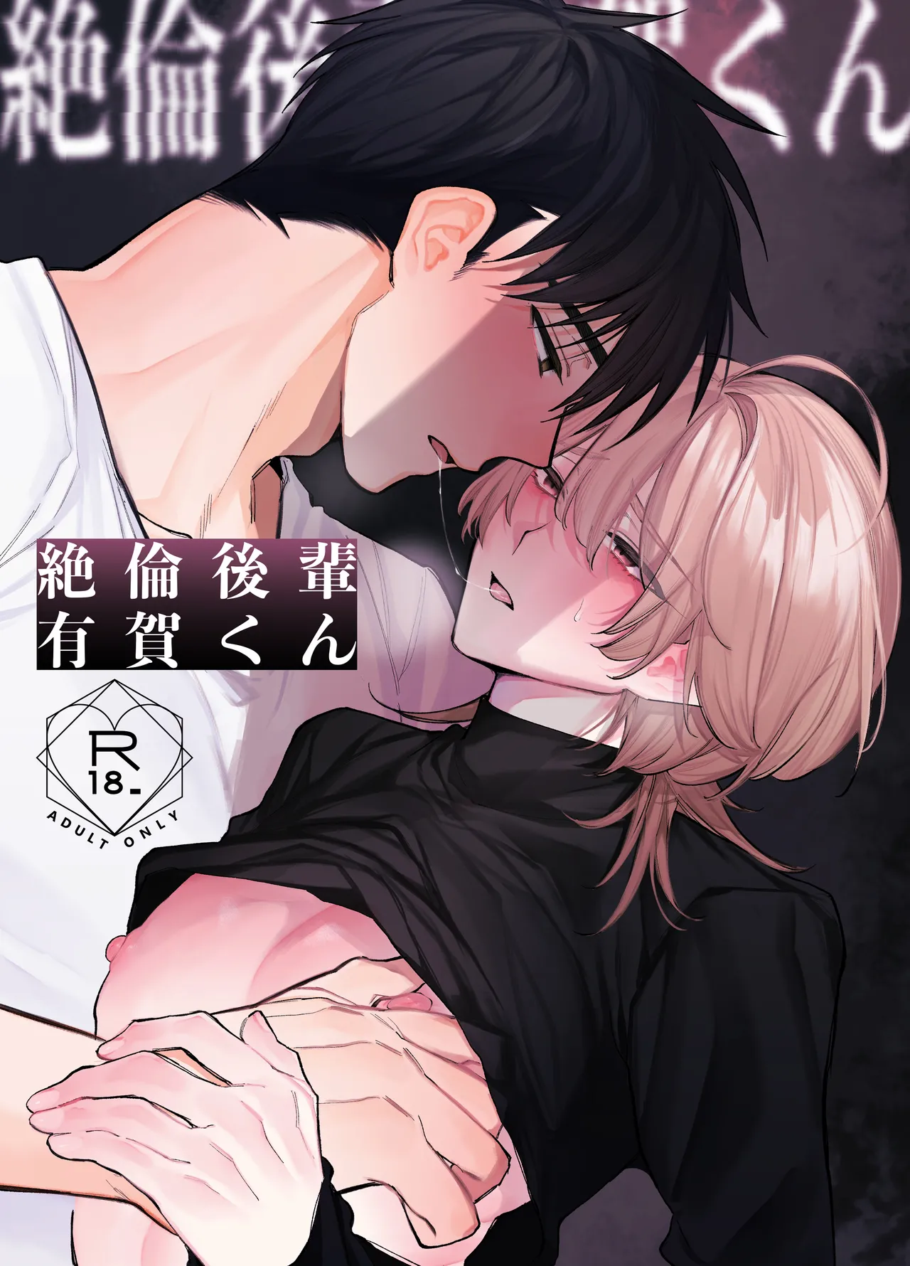 絶倫後輩有賀くん