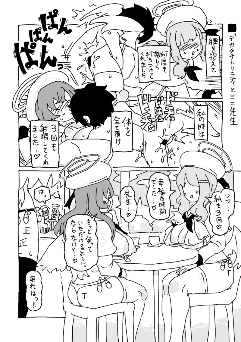 デカチチトリニティとミニ先生 - page1