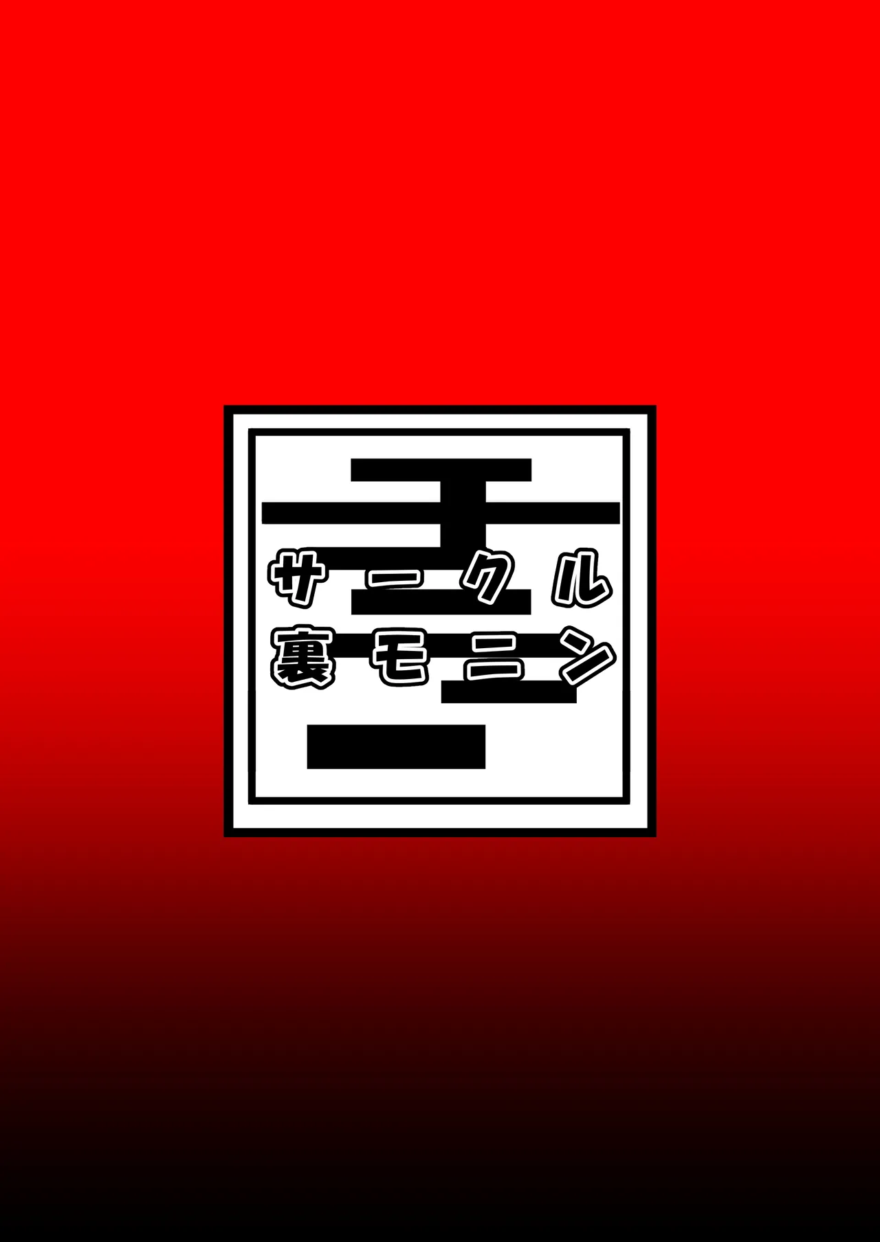 煙草モクモク示録 ヤニコ 詫の章 ヤ○ねこは猫である。人権はもうない。 - page24