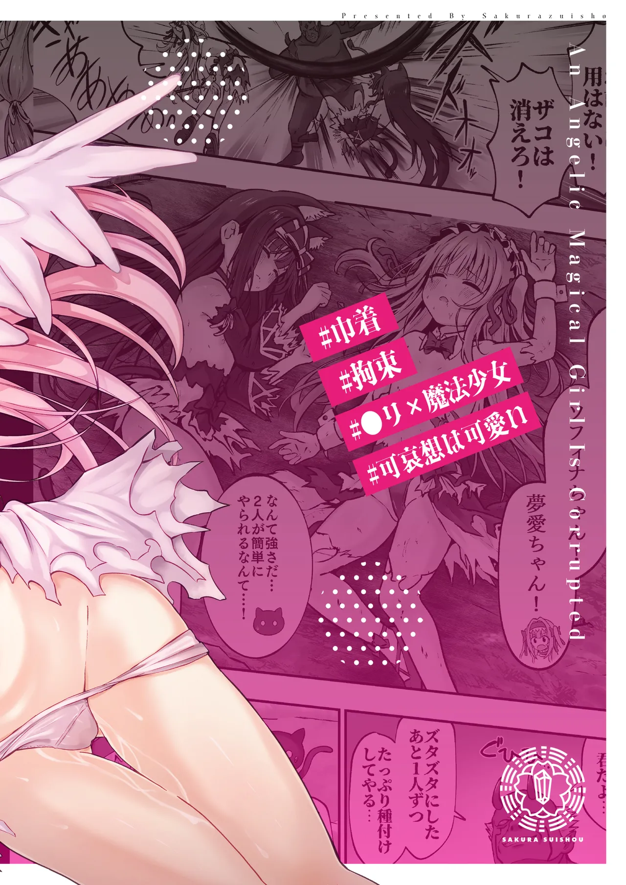 #天使な魔法少女が堕とされます - page66