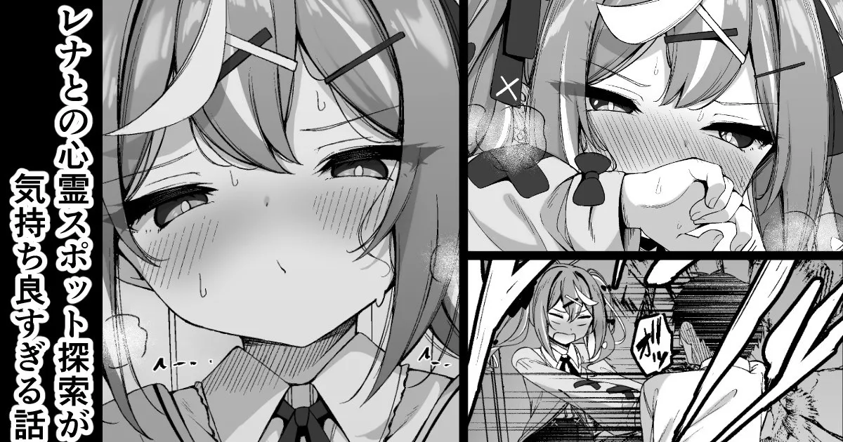 レナとの心霊スポット探索が気持ち良す
