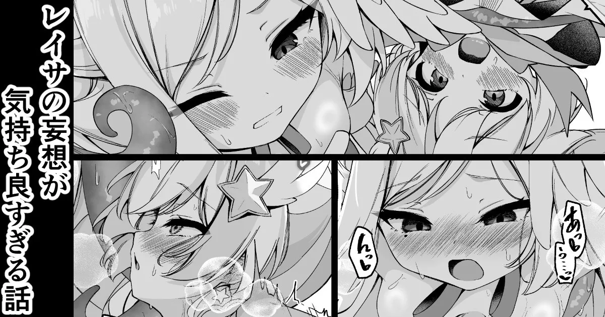 レイサの妄想が気持ち良すぎる話