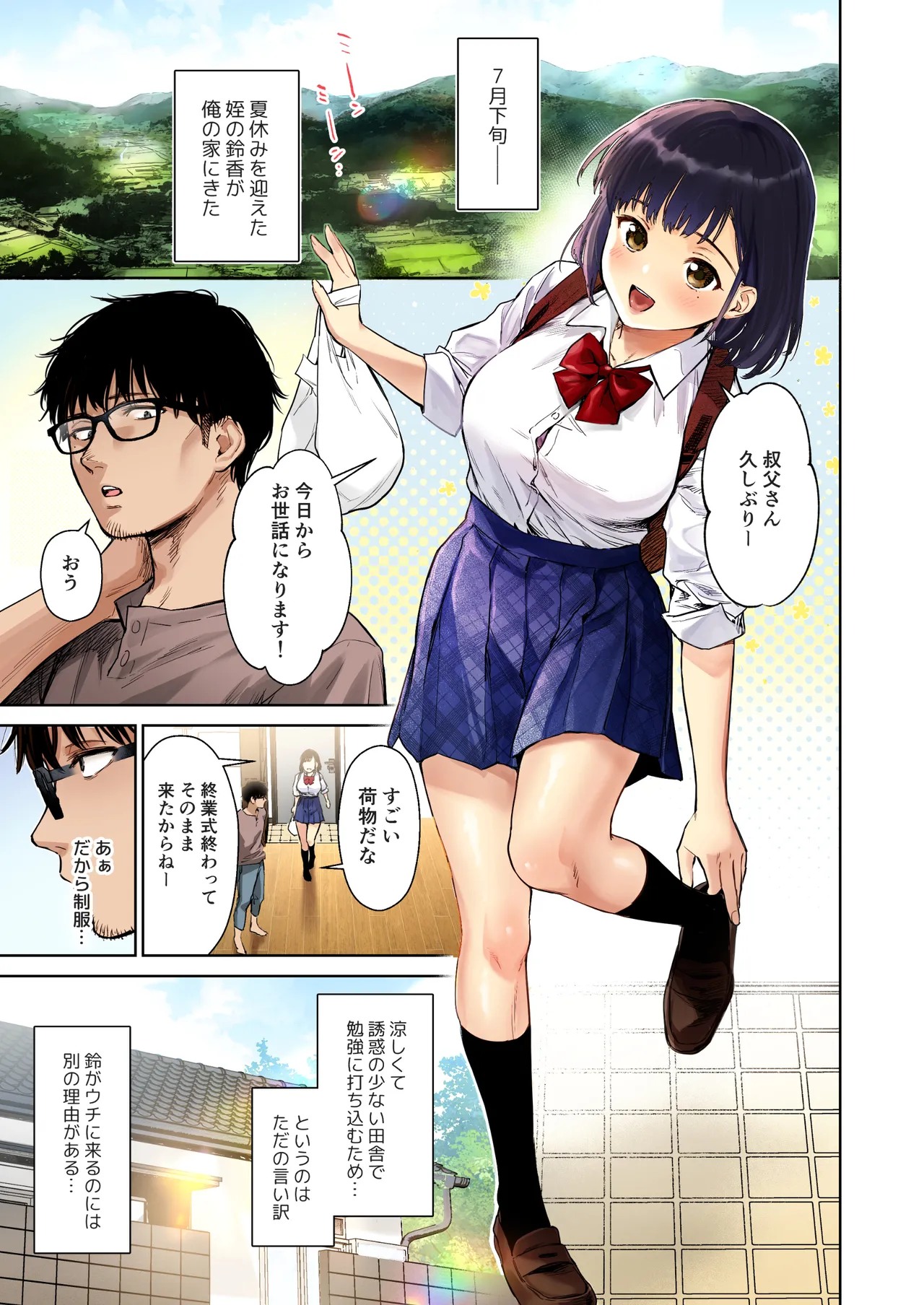とある夏、姪とふたりきり。フルカラー - page3