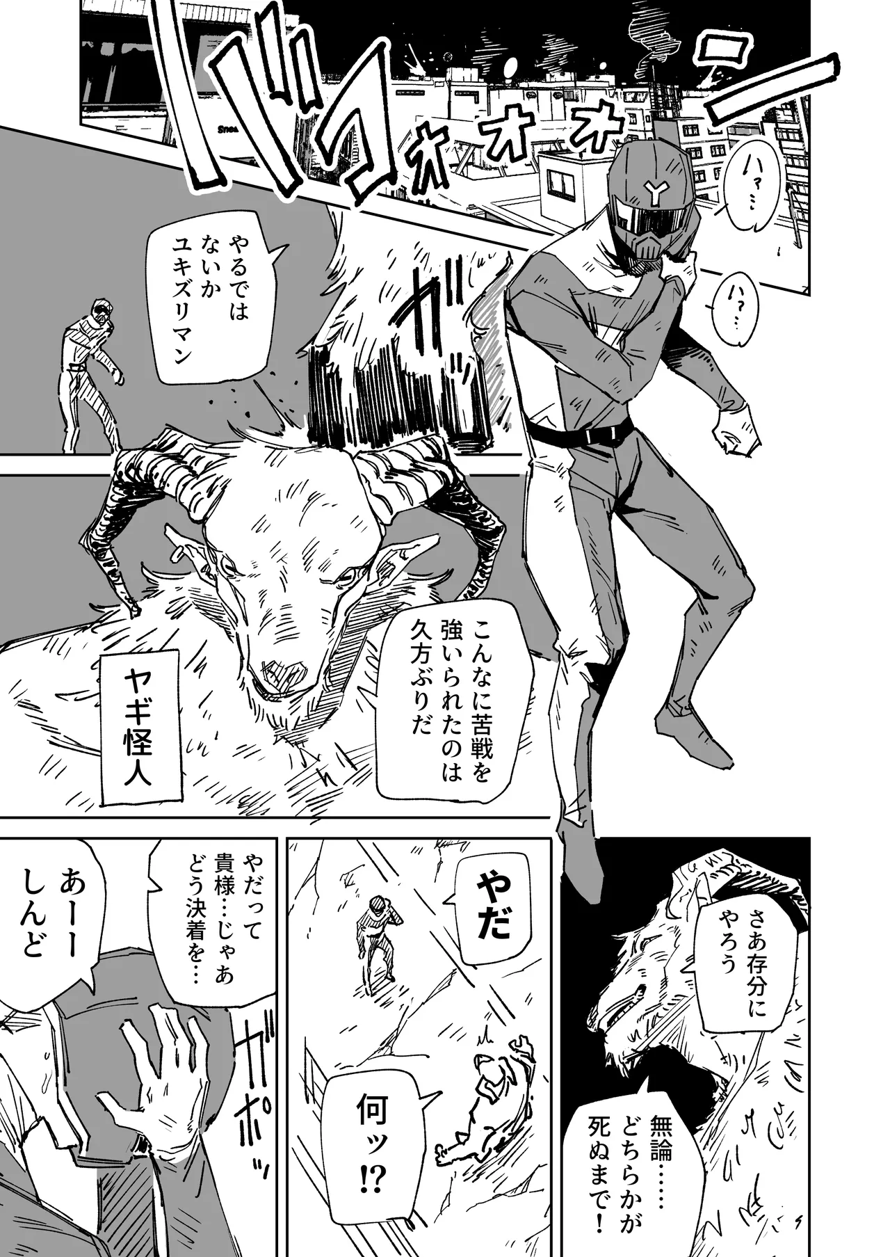 ～イかせて倒す性技のヒーロー！～ ユキズリマン ヤギ怪人編 - page3