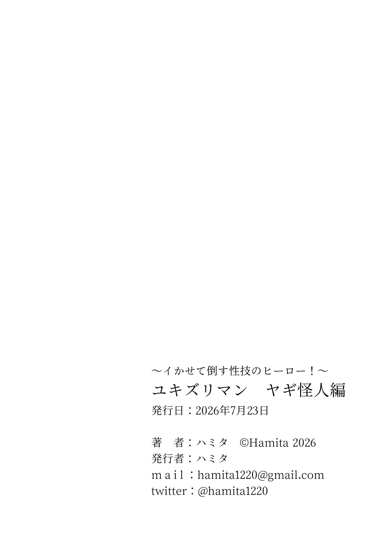 ～イかせて倒す性技のヒーロー！～ ユキズリマン ヤギ怪人編 - page33