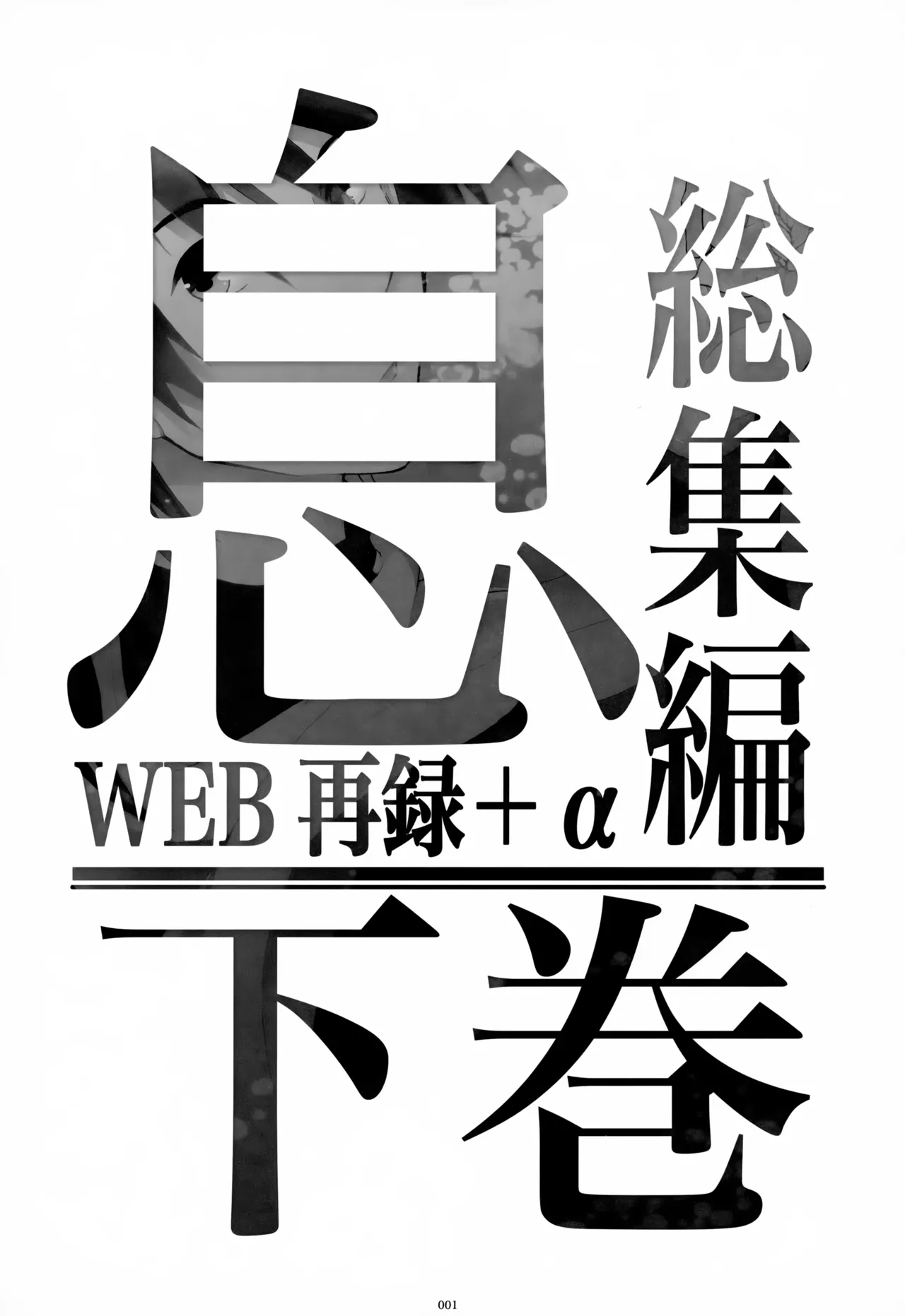 息総集編WEB再録+α 下巻 - page2