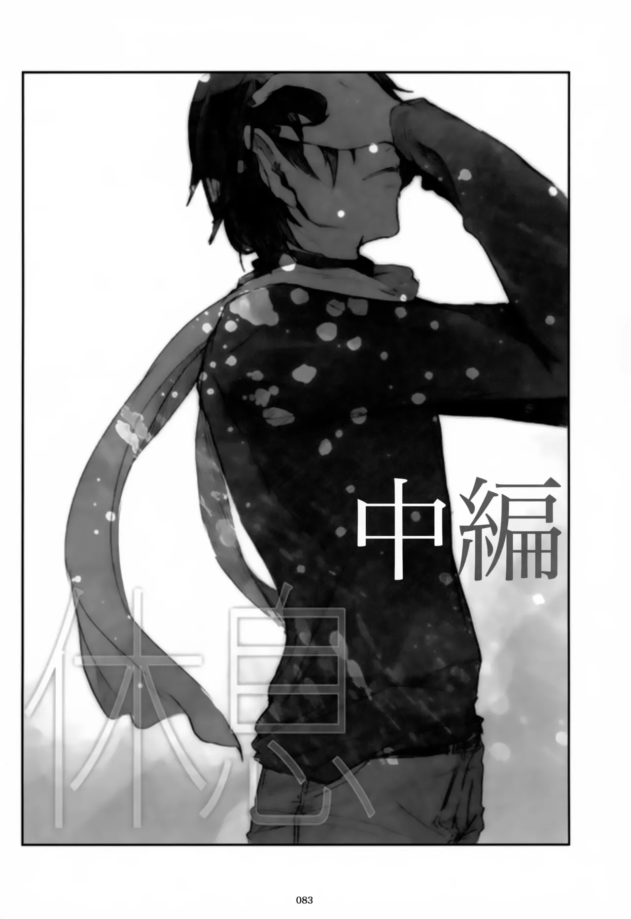 息総集編WEB再録+α 下巻 - page84