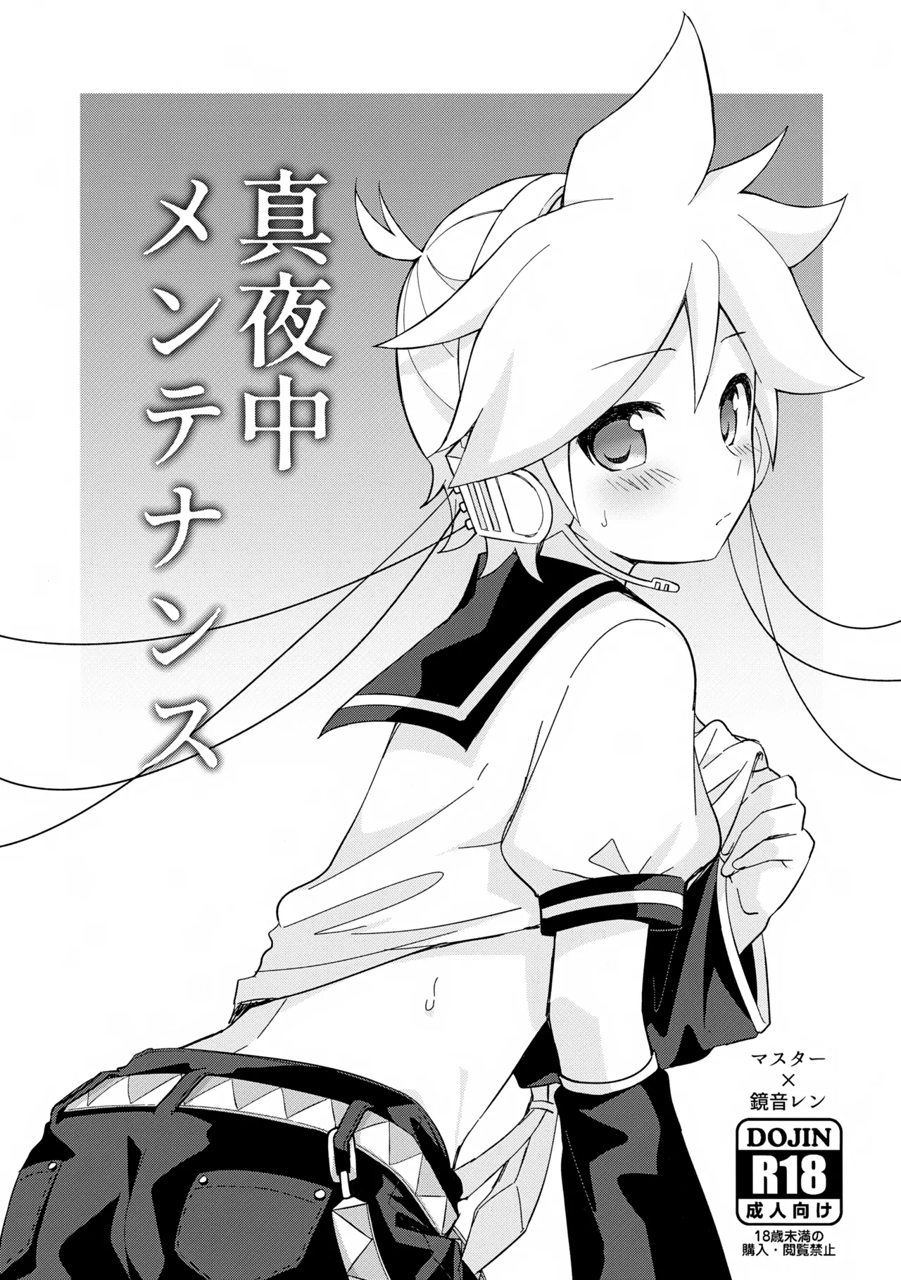 真夜中メンテナンス