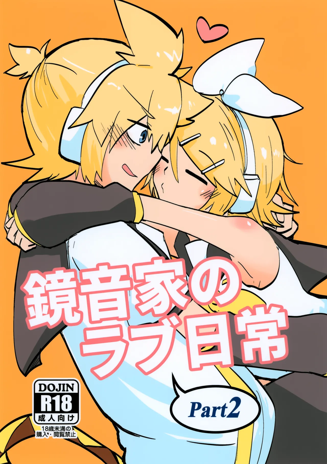 鏡音家のラブ日常 2