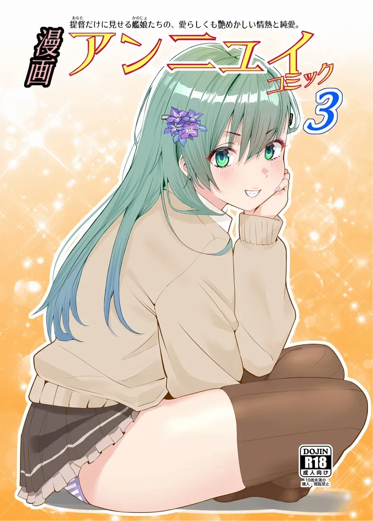 漫画アンニュイコミック3