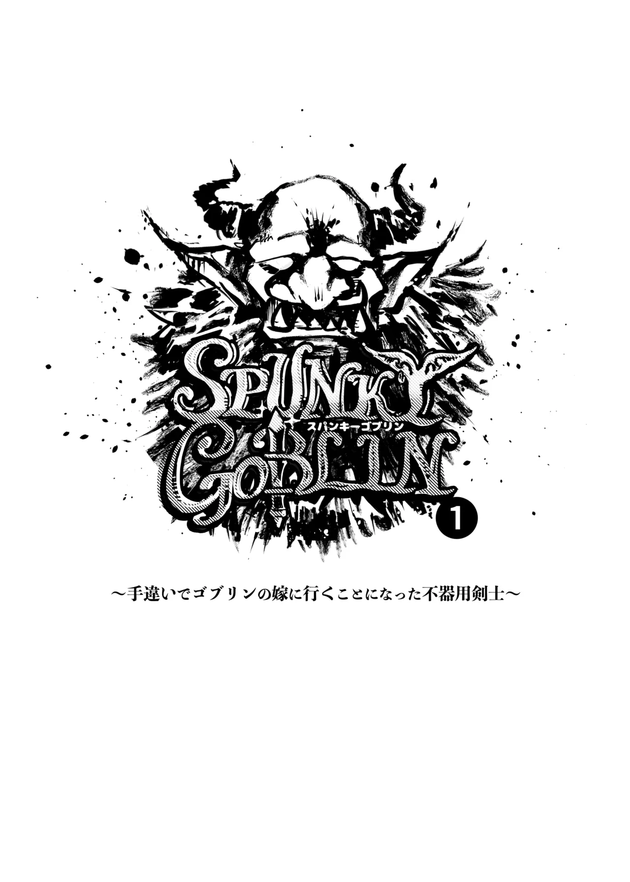 SPUNKY GOBLIN❶〜手違いでゴブリンの嫁に行くことになった不器用剣士〜 - page2
