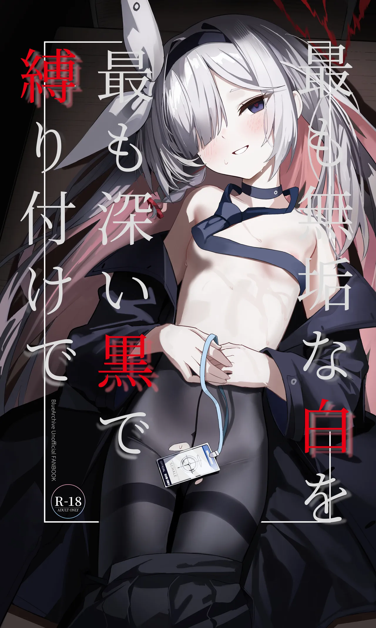 最も無垢な白を、最も深い黒で縛り付けて