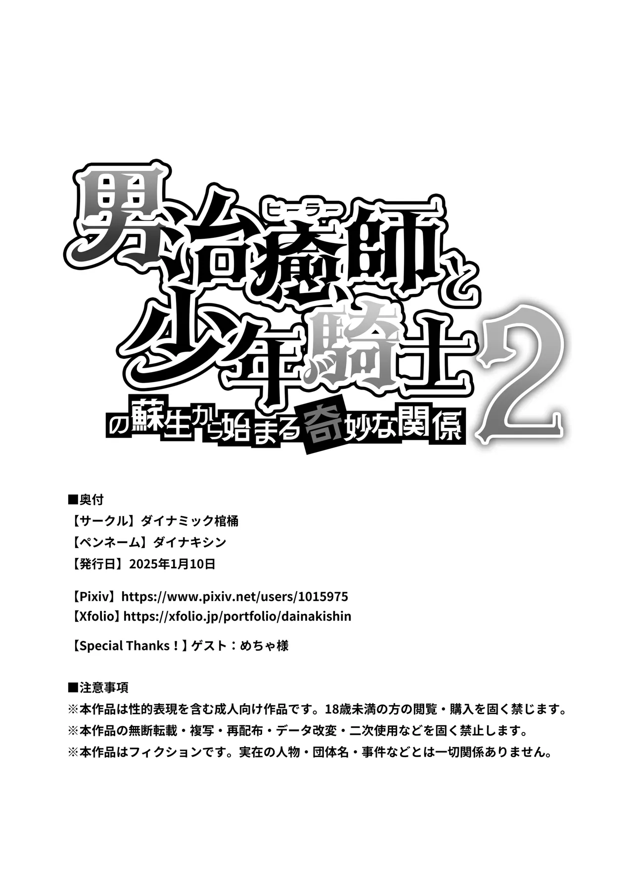 男治癒師と少年騎士の蘇生から始まる奇妙な関係2 - page104