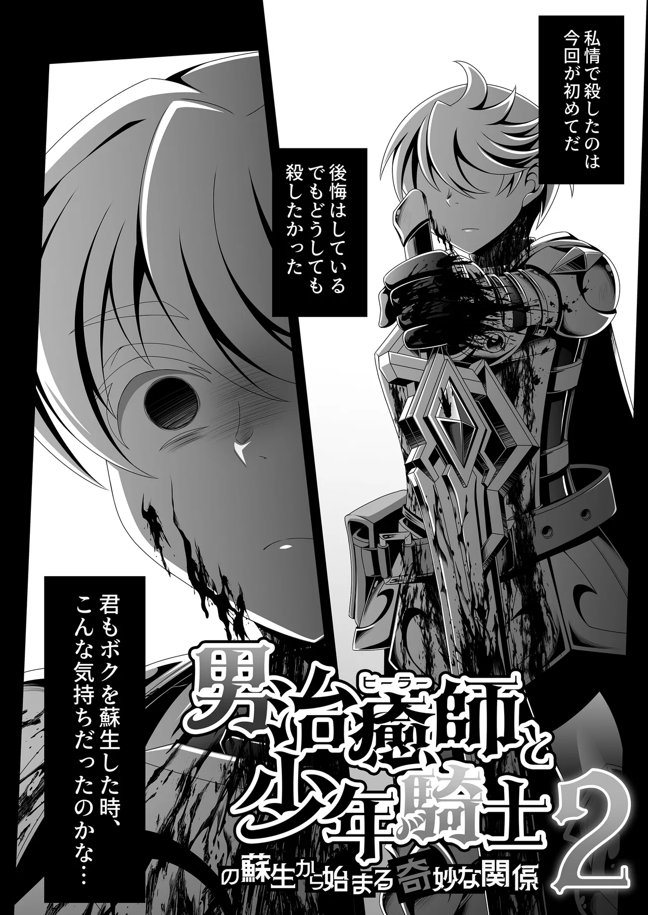 男治癒師と少年騎士の蘇生から始まる奇妙な関係2 - page5