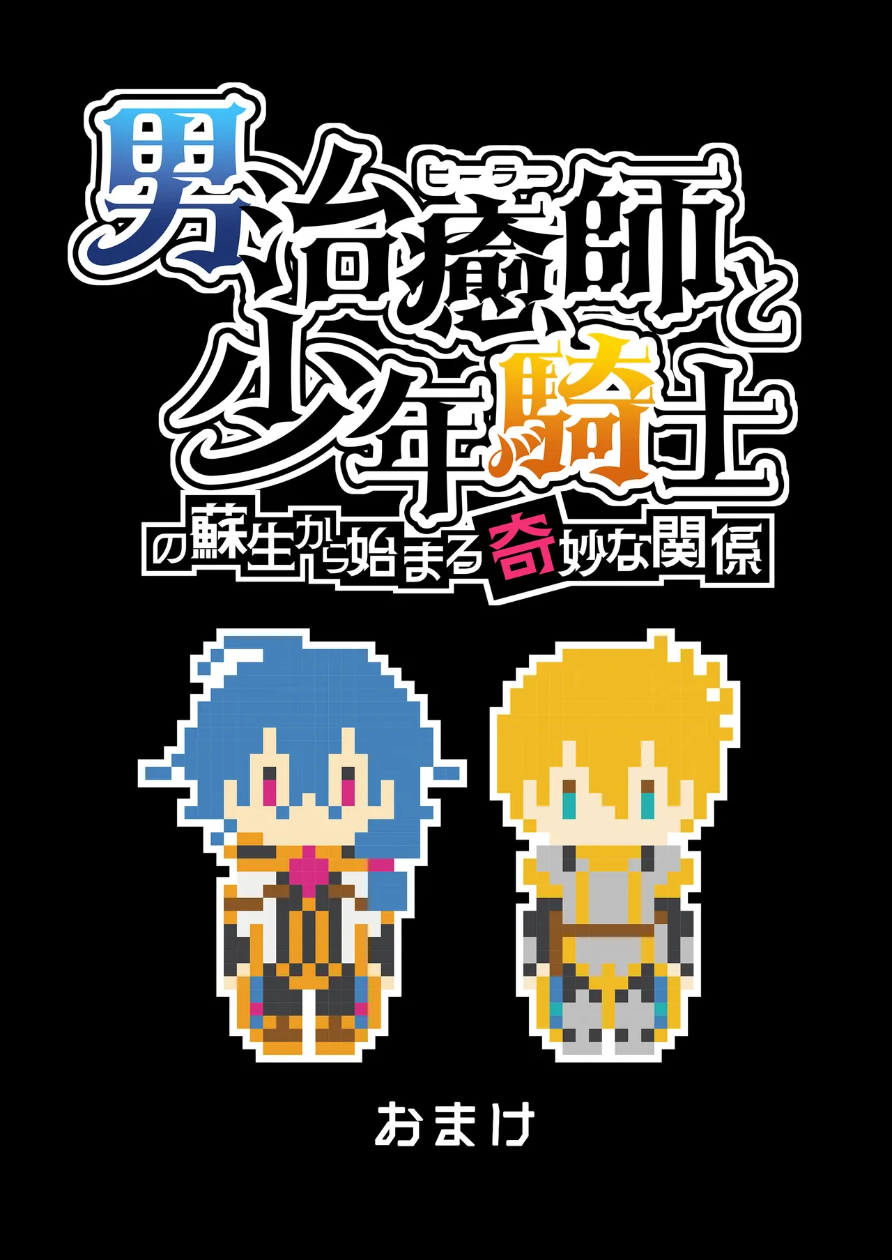 男治癒師と少年騎士の蘇生から始まる奇妙な関係2 - page71