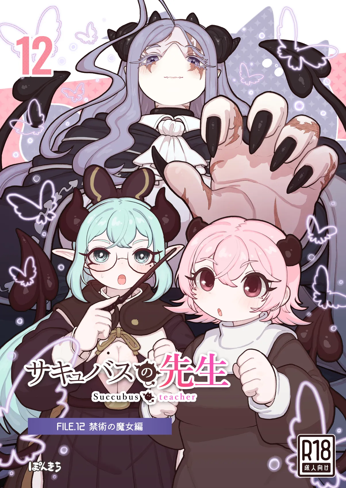 サキュバスの先生 FILE.12【禁術の魔女編】
