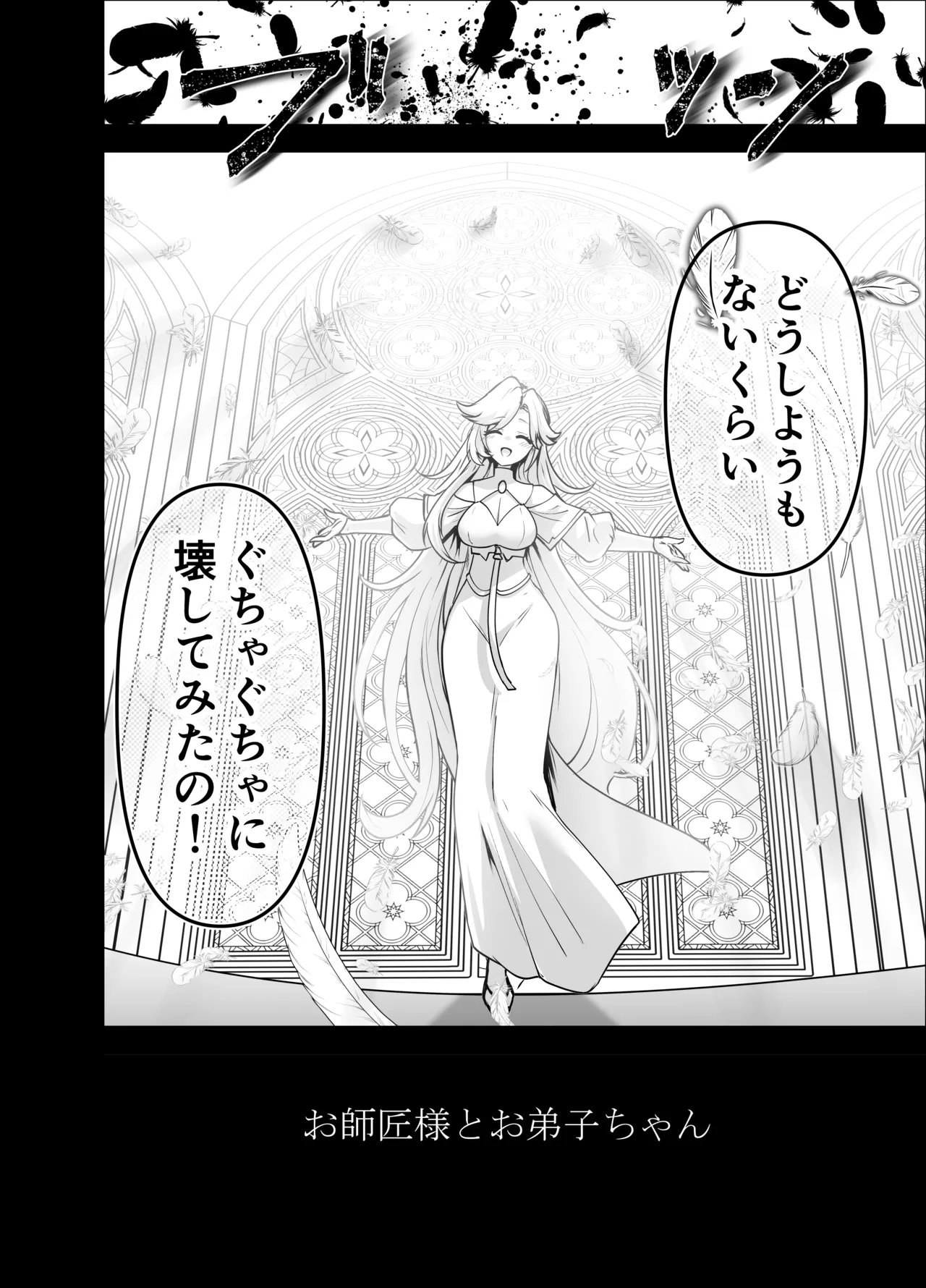 言いつけを破ったお弟子ちゃんがお師匠様に搾られる話 - page82