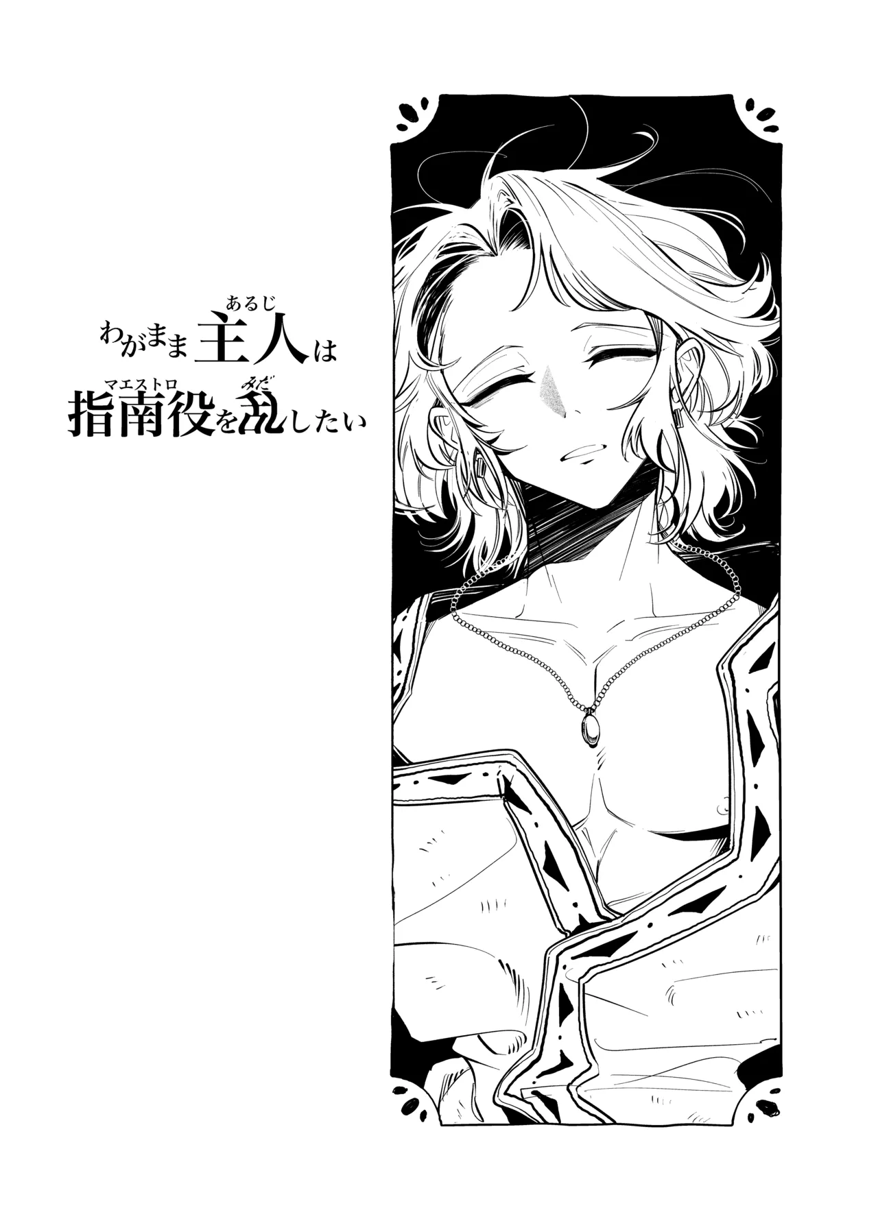 わがまま主人は指南役を乱したい - page2