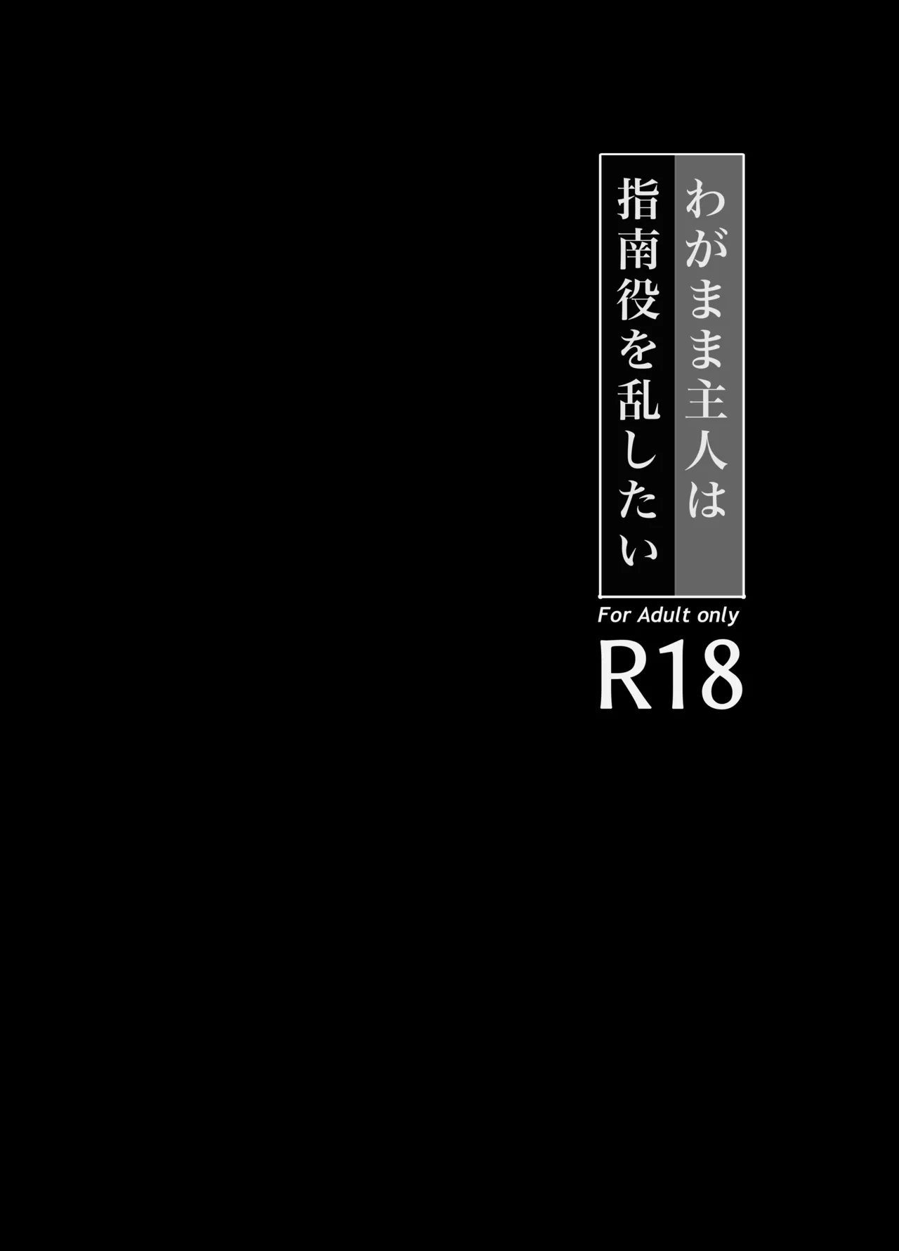 わがまま主人は指南役を乱したい - page5