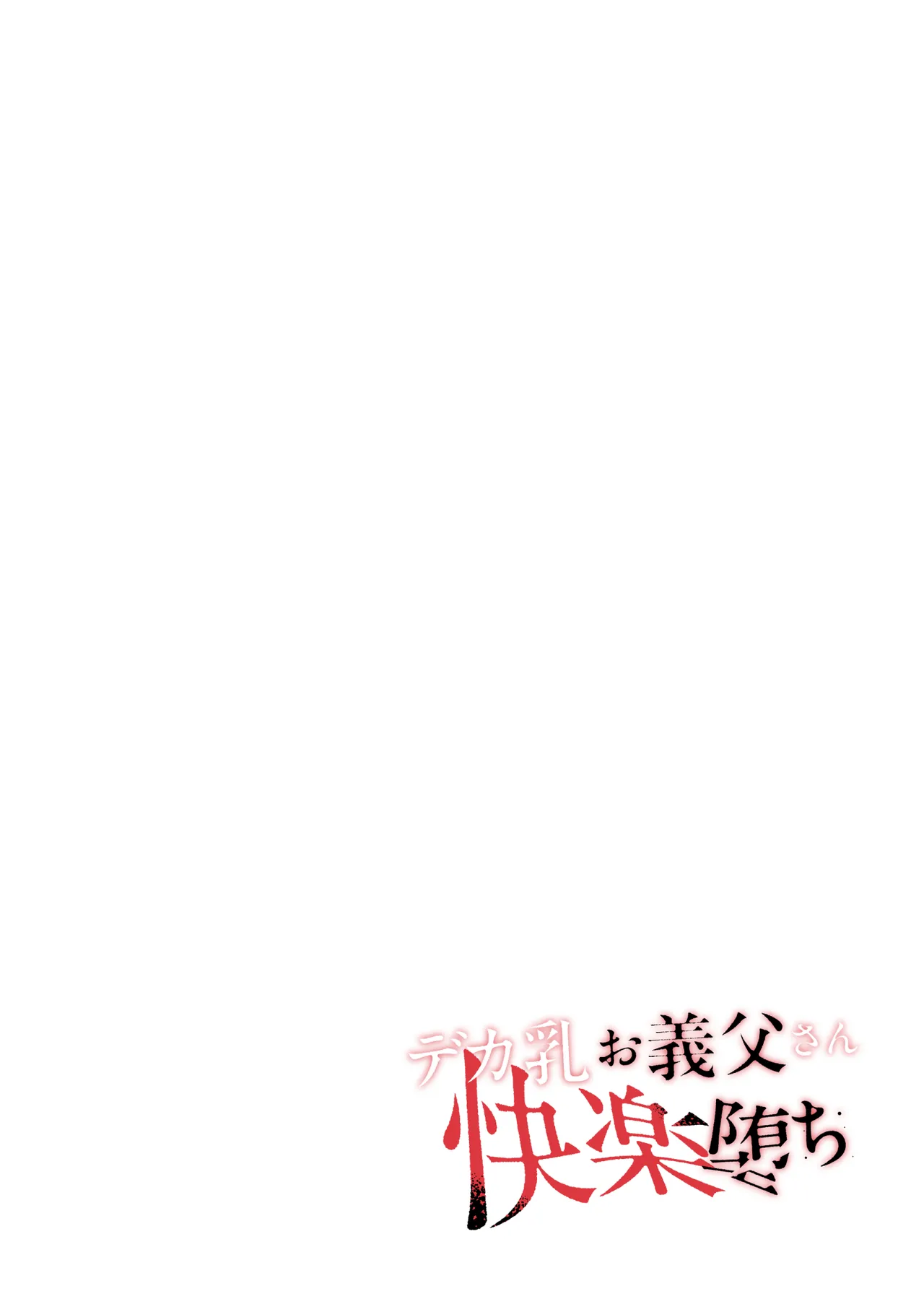 デカ乳お義父さん快楽堕ち〜義理の息子に身体の奥まで愛される〜 - page2