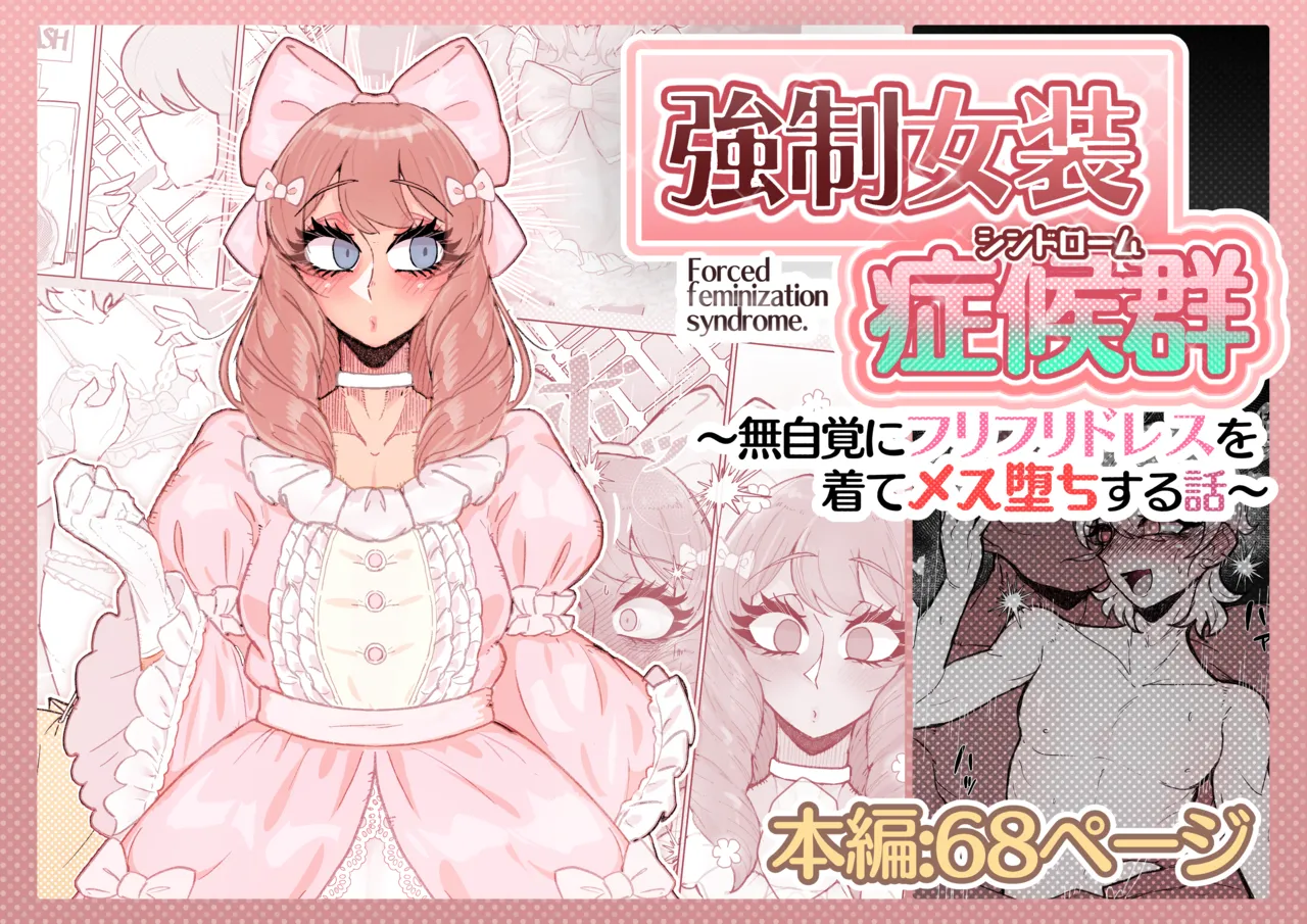 強制女装症候群~無自覚にフリフリドレスを着てメス堕ちする話~