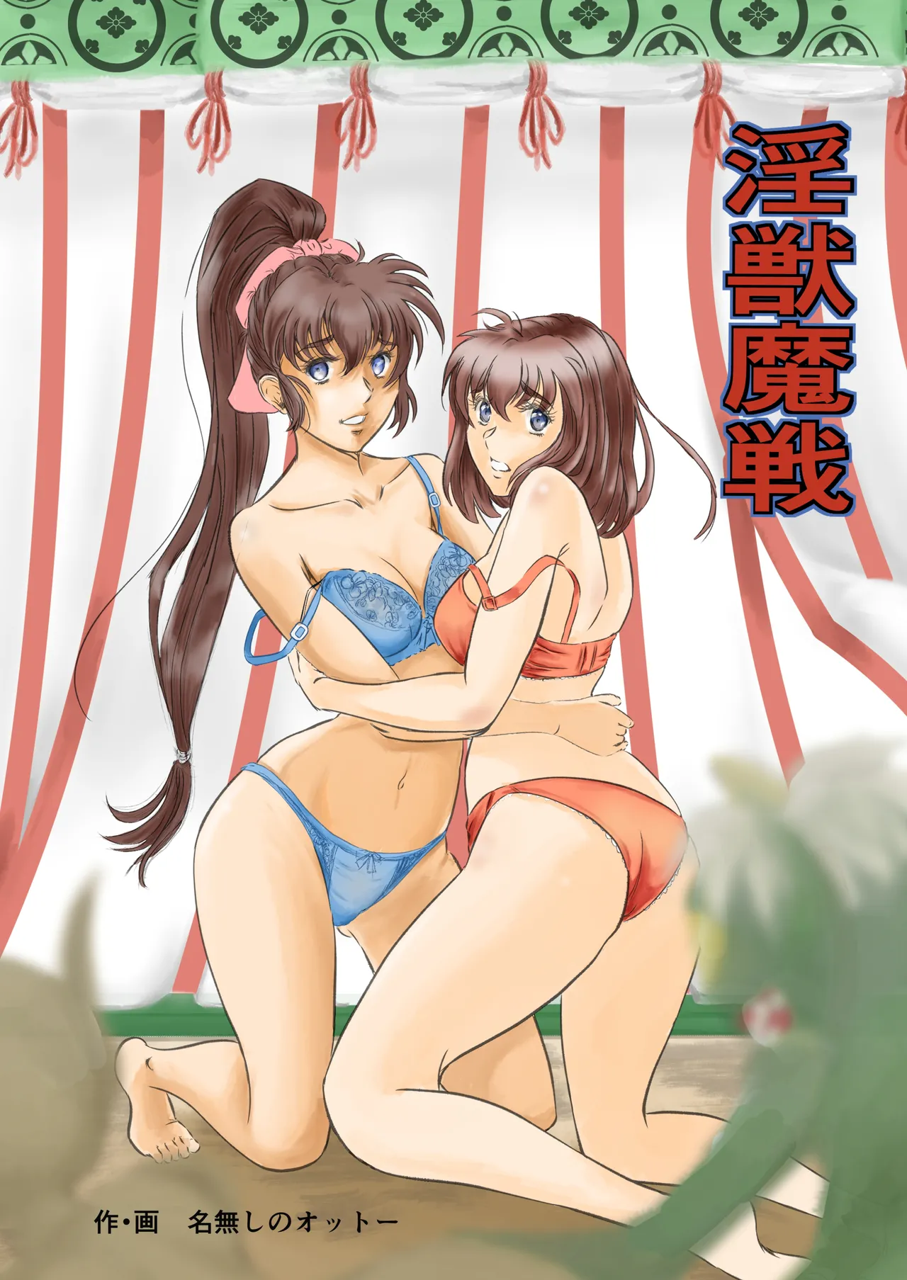 淫獣魔戦 - page1