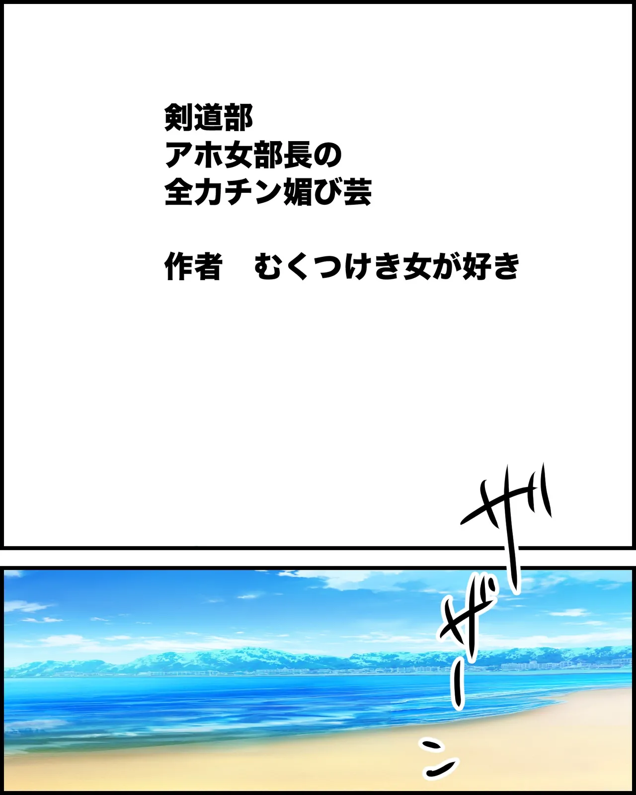 剣道部アホ女部長の、全力チン媚び芸 - page1
