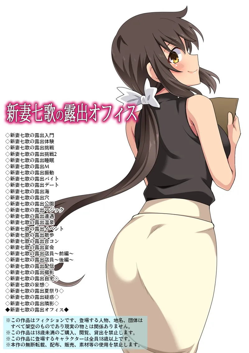 新妻七歌の露出オフィス
