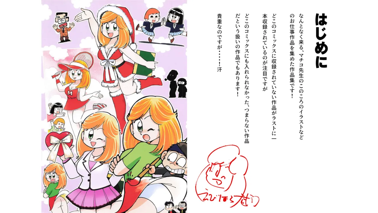 マチコワークス2・えびはら武司のまいっちんぐコレクション - page2
