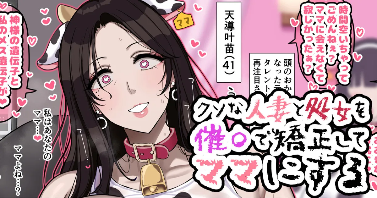 クソな人妻と処女を催〇で矯正してママにする - page1