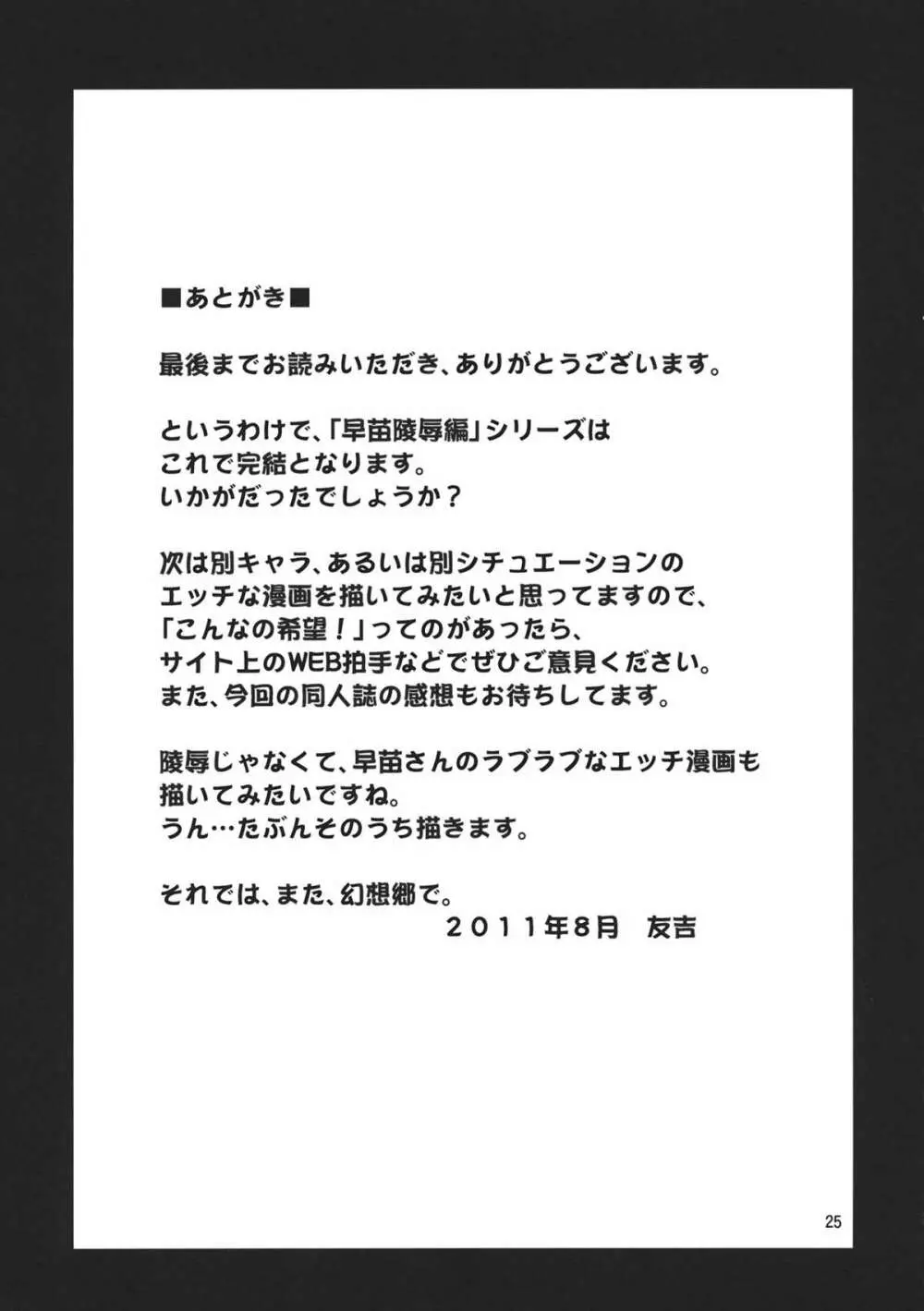 幻想郷ノ王 ～早苗陵辱編3～ - page25