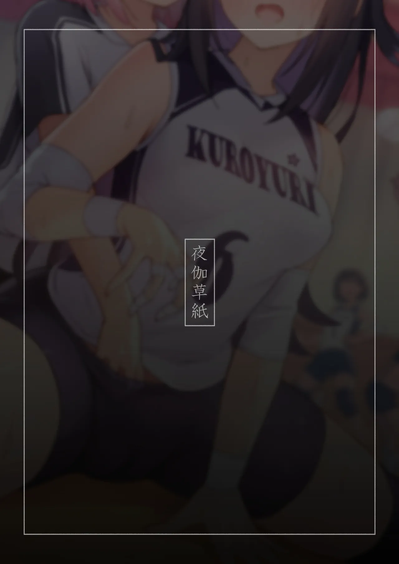 後輩マネの全身管理でスケベ汁が止まらない私 - page56