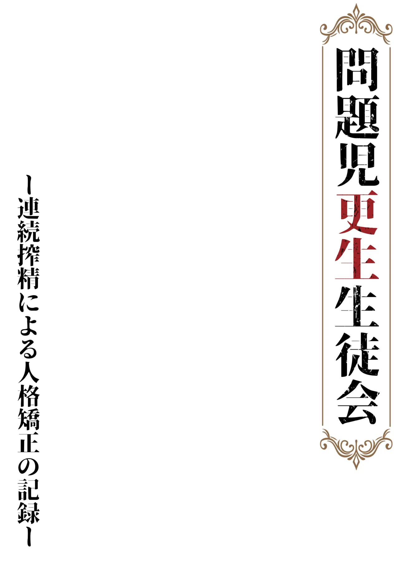 問題児更生生徒会 ー連続搾精による人格矯正の記録ー - page47