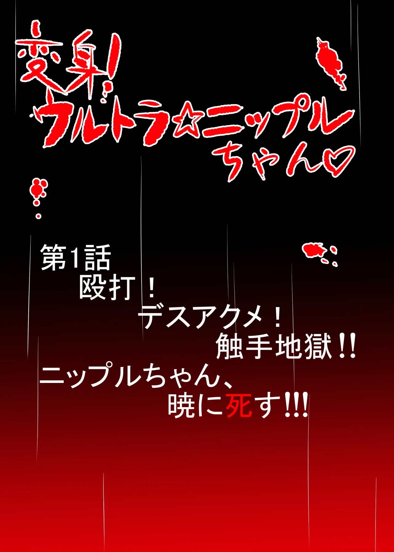 ニップルちゃん 1-51 - page3