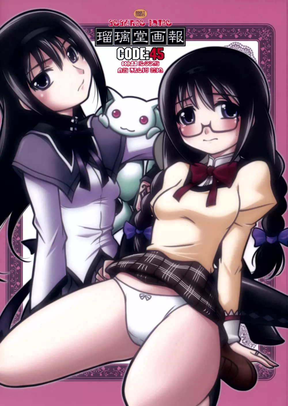 瑠璃堂画報 CODE:45